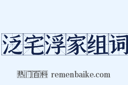 泛宅浮家组词是什么意思的图片